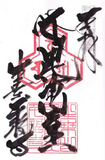 千福寺の御朱印 2020年11月