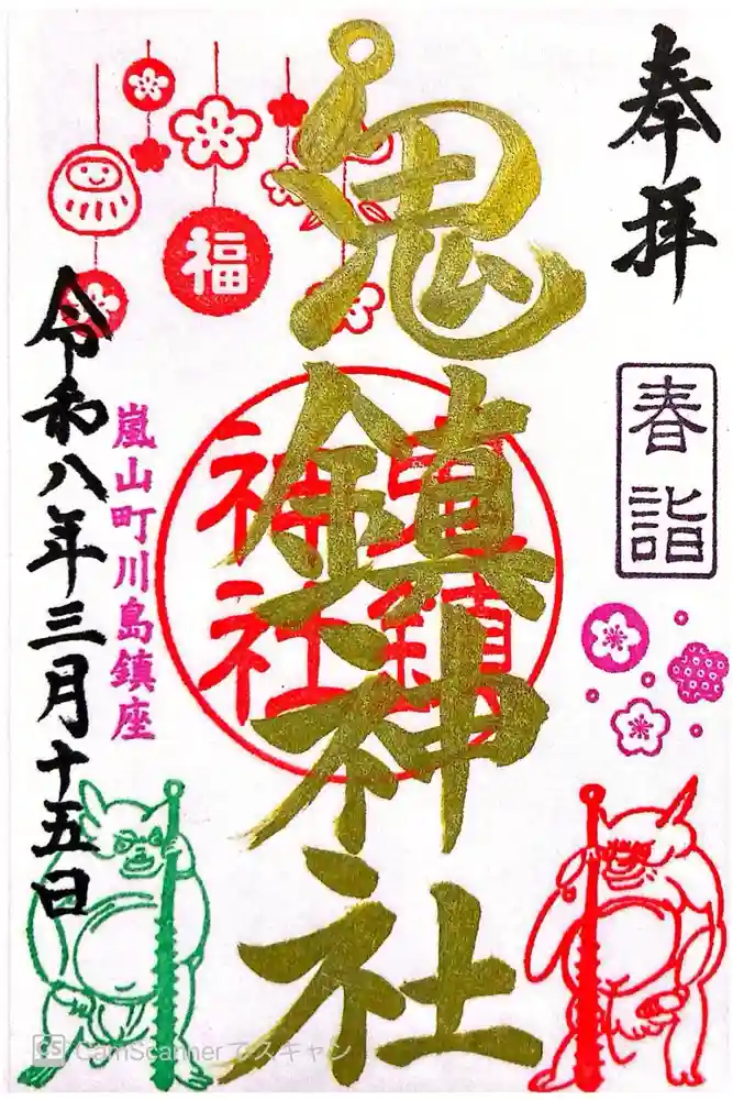 鬼鎮神社の御朱印