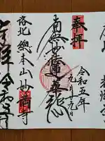 妙満寺の御朱印