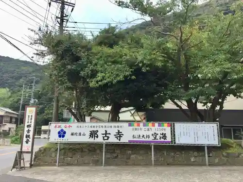 那古寺のその他建物