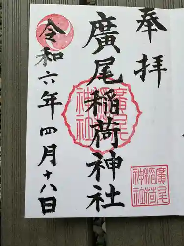 廣尾稲荷神社(東京都)