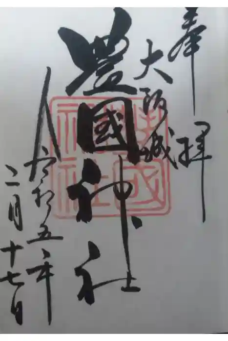 豊國神社の御朱印