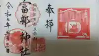富部神社の御朱印