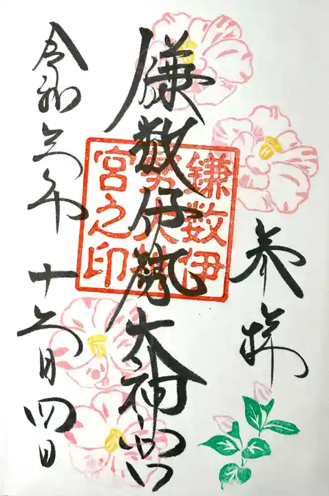 鎌数伊勢大神宮の御朱印