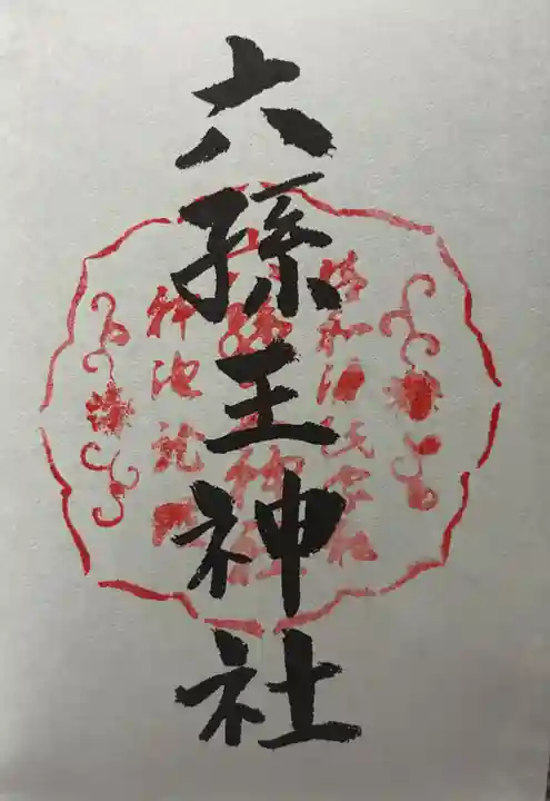 六孫王神社の御朱印