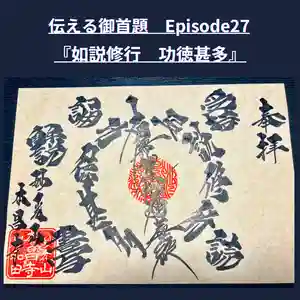 本昌寺の御朱印 2023年12月24日(日)〜(2023年12月24日(日) 13時41分53秒投稿)