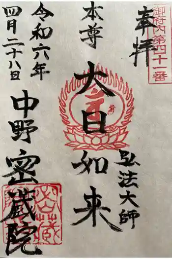 密蔵院の御朱印 2024年04月