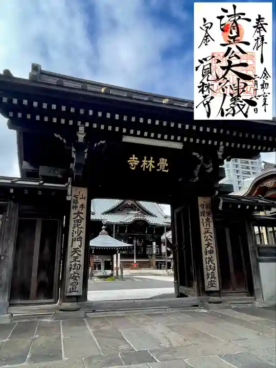 覚林寺(東京都)