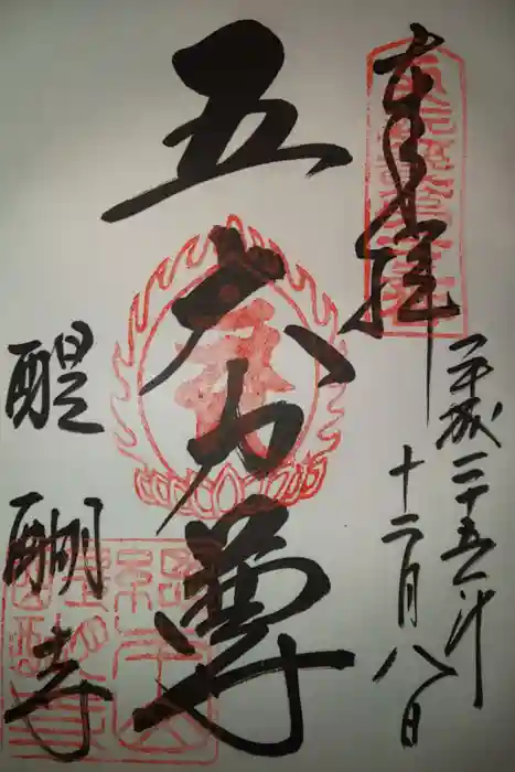 醍醐寺の御朱印