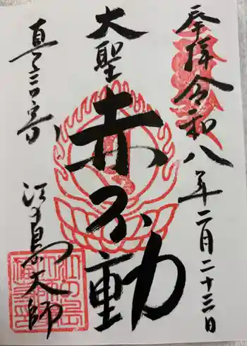 最福寺別院江の島大師の御朱印 2026年02月