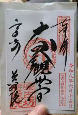 観音山慈眼院（高崎観音）の御朱印
