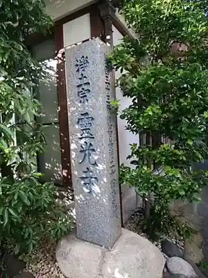 霊光寺のその他建物