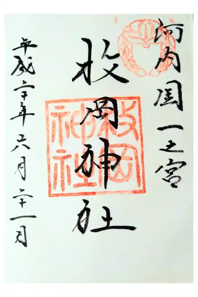 枚岡神社の御朱印