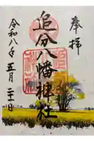 追分八幡神社の御朱印
