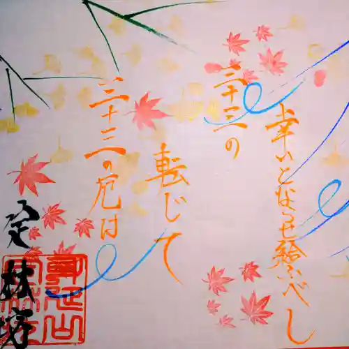 日蓮宗 総本山 塔頭 定林坊(じょうりんぼう)の御朱印