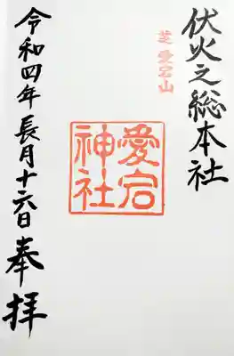 愛宕神社(東京都)