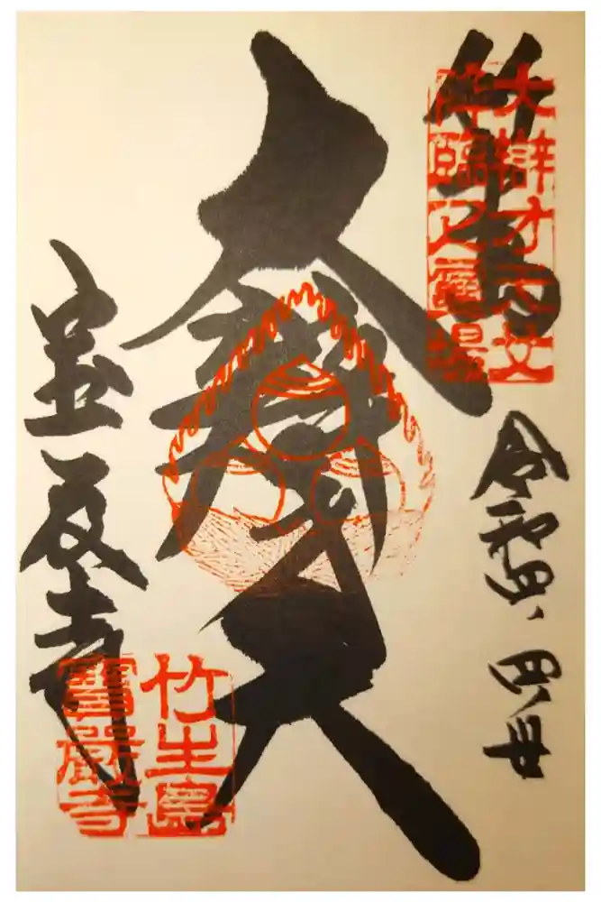 宝厳寺の御朱印