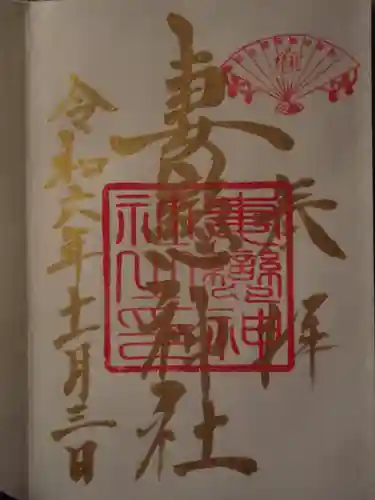 妻戀神社(東京都)