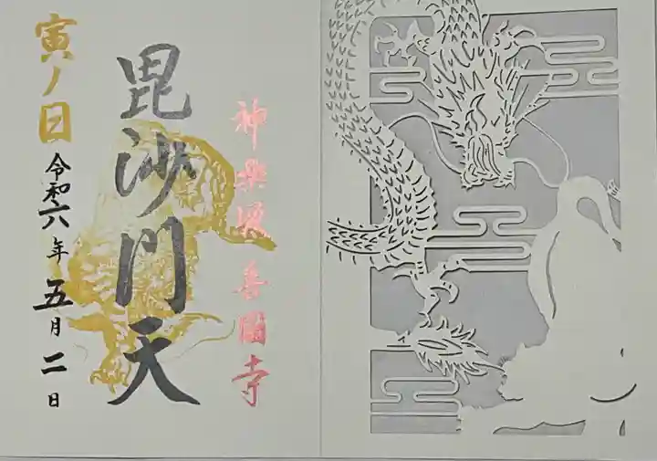 善國寺の御朱印