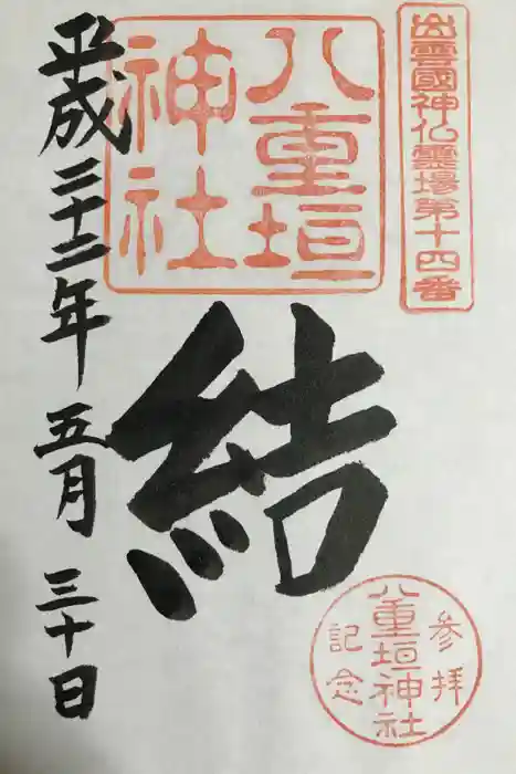 八重垣神社の御朱印