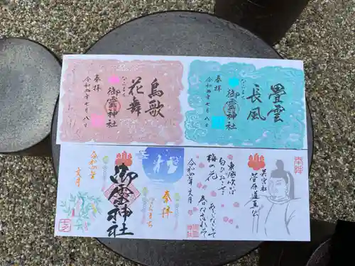 御霊神社の御朱印