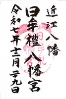 日牟禮八幡宮(滋賀県)