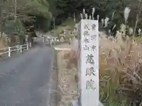 慈眼院(東京都)