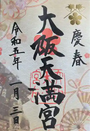 大阪天満宮の御朱印