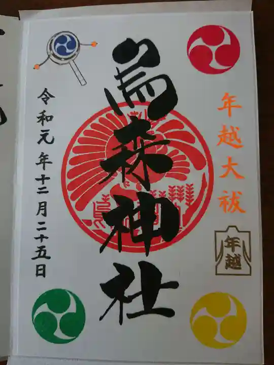 烏森神社の御朱印