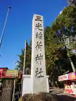 三光稲荷神社のその他建物