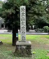 埼玉縣護國神社(埼玉県)