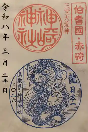 神﨑神社の御朱印 2026年03月