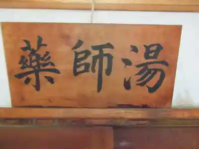 日光山輪王寺別院 温泉寺(栃木県)