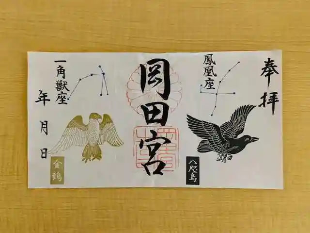 岡田神社の御朱印