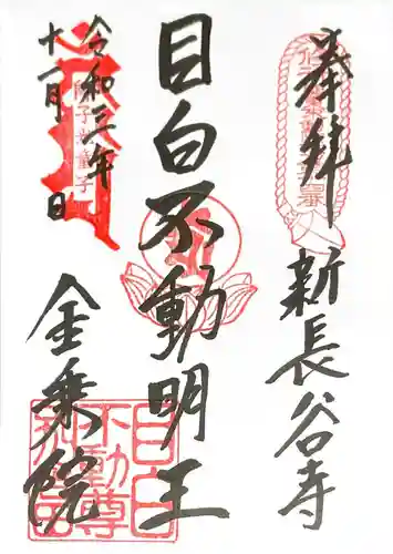 金乗院(目白不動尊)の御朱印