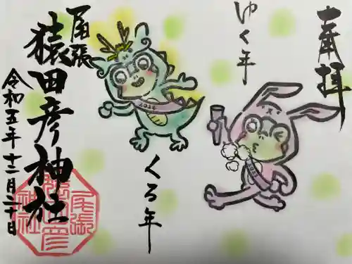 尾張猿田彦神社(愛知県)