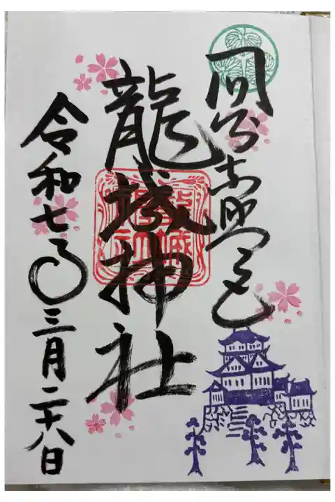 龍城神社(岡崎城内) 全国東照宮めぐり