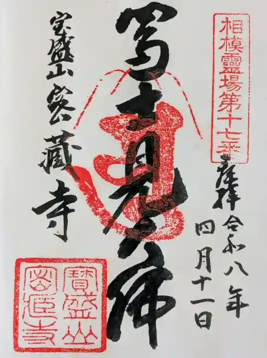 密蔵寺の御朱印