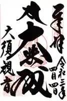 大須観音 (北野山真福寺宝生院)の御朱印