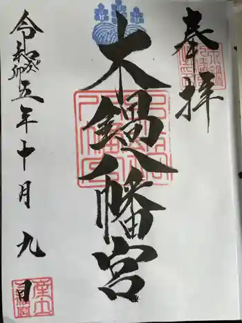 木鍋八幡宮の御朱印 2023年10月