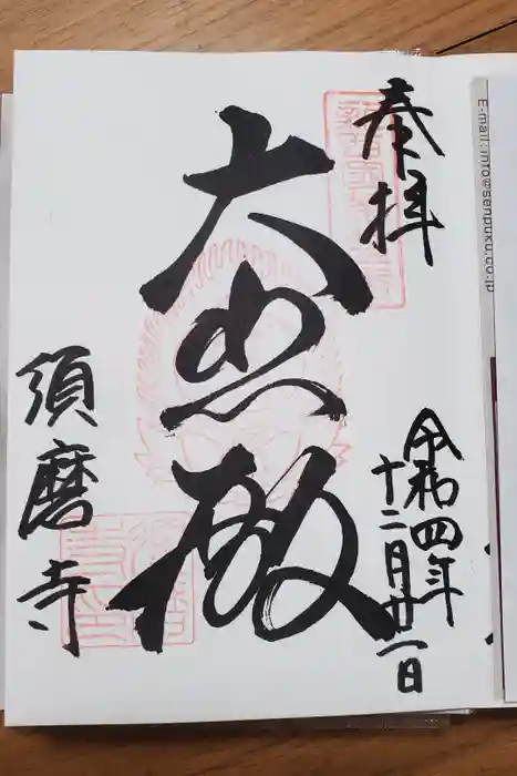 福祥寺（須磨寺）の御朱印
