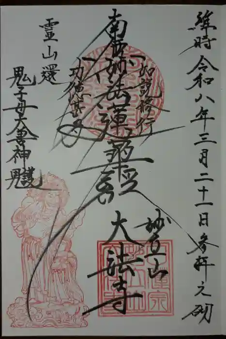 大法寺の御朱印