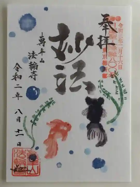 法輪寺の御朱印