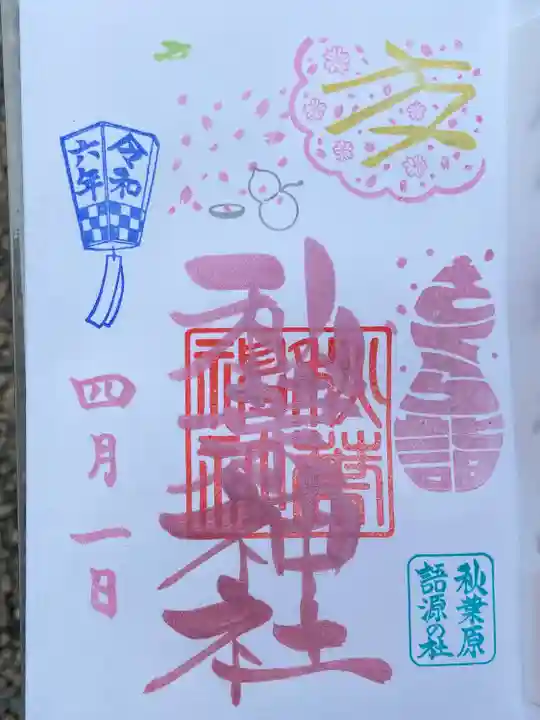 秋葉神社(東京都)