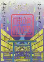 靖國神社の御朱印