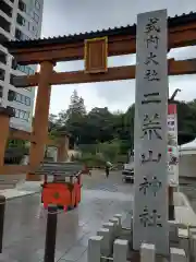 宇都宮二荒山神社の鳥居