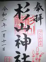 杉山神社の御朱印