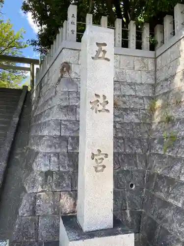 五社宮のその他建物