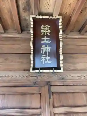 船河原町築土神社(築土神社境外摂社)(東京都)