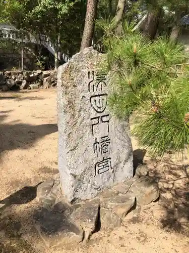 石清水神社(香川県)